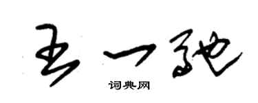 朱锡荣王一驰草书个性签名怎么写