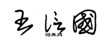 朱锡荣王信国草书个性签名怎么写