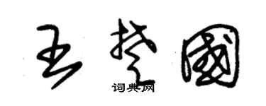 朱锡荣王楚国草书个性签名怎么写