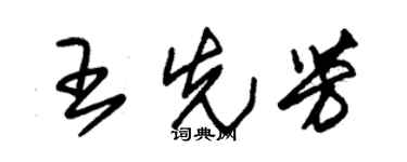 朱锡荣王先芳草书个性签名怎么写