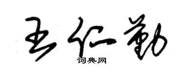 朱锡荣王仁勤草书个性签名怎么写