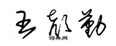 朱锡荣王颜勤草书个性签名怎么写