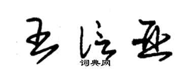 朱锡荣王信亚草书个性签名怎么写