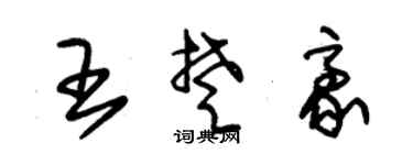 朱锡荣王楚豪草书个性签名怎么写