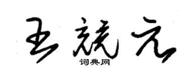 朱锡荣王竞元草书个性签名怎么写