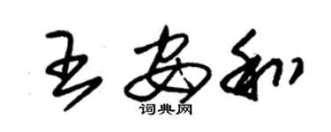 朱锡荣王安和草书个性签名怎么写