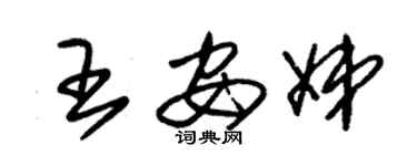 朱锡荣王安娣草书个性签名怎么写