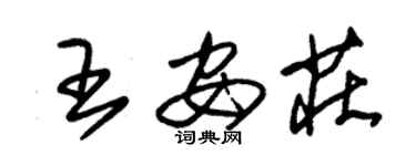 朱锡荣王安庄草书个性签名怎么写