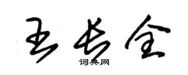 朱锡荣王长全草书个性签名怎么写