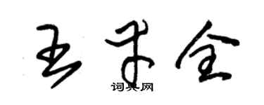 朱锡荣王幸全草书个性签名怎么写