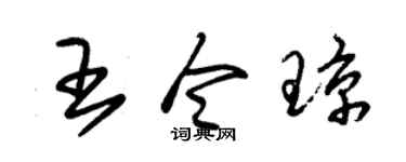 朱锡荣王令琼草书个性签名怎么写