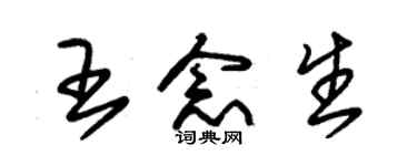 朱锡荣王念生草书个性签名怎么写