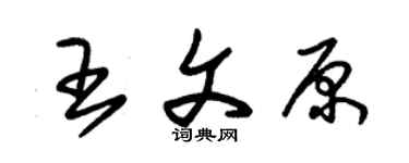 朱锡荣王文原草书个性签名怎么写