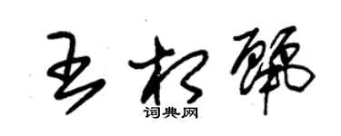 朱锡荣王相丽草书个性签名怎么写