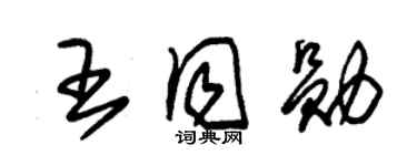 朱锡荣王同勋草书个性签名怎么写