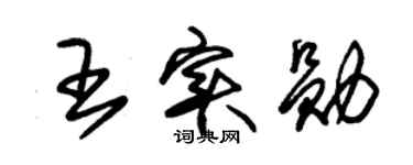 朱锡荣王实勋草书个性签名怎么写