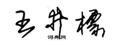 朱锡荣王井标草书个性签名怎么写