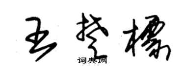 朱锡荣王楚标草书个性签名怎么写