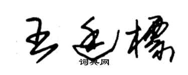 朱锡荣王廷标草书个性签名怎么写