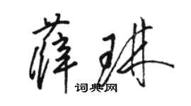 骆恒光薛琳草书个性签名怎么写
