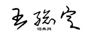 朱锡荣王总定草书个性签名怎么写