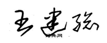 朱锡荣王建总草书个性签名怎么写