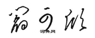 骆恒光阎可欣草书个性签名怎么写