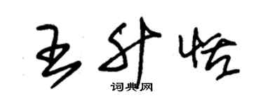 朱锡荣王升恬草书个性签名怎么写