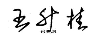 朱锡荣王升桂草书个性签名怎么写