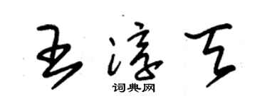 朱锡荣王淳天草书个性签名怎么写