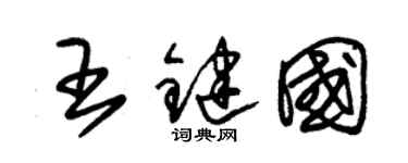 朱锡荣王键国草书个性签名怎么写