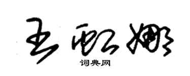 朱锡荣王虹娜草书个性签名怎么写