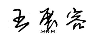 朱锡荣王展容草书个性签名怎么写