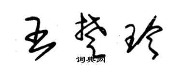 朱锡荣王楚玲草书个性签名怎么写