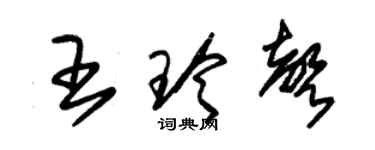 朱锡荣王玲声草书个性签名怎么写