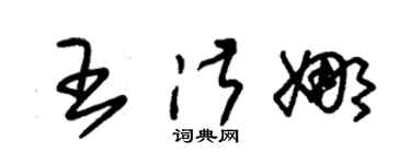 朱锡荣王淑娜草书个性签名怎么写