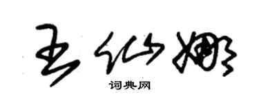 朱锡荣王仙娜草书个性签名怎么写