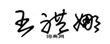 朱锡荣王礼娜草书个性签名怎么写