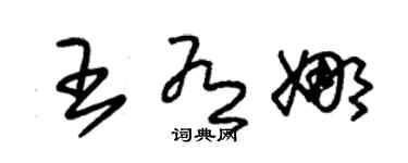 朱锡荣王有娜草书个性签名怎么写