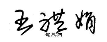 朱锡荣王礼娟草书个性签名怎么写