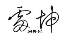 骆恒光雷坤草书个性签名怎么写