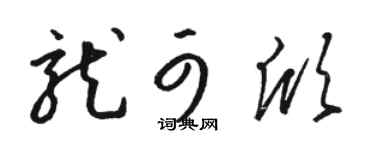 骆恒光龙可欣草书个性签名怎么写