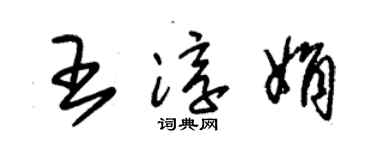 朱锡荣王淳娟草书个性签名怎么写