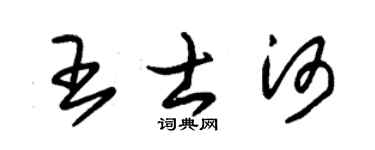 朱锡荣王士河草书个性签名怎么写