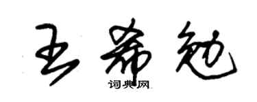 朱锡荣王希勉草书个性签名怎么写