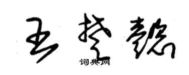 朱锡荣王楚懿草书个性签名怎么写