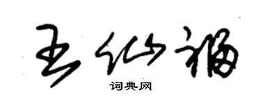 朱锡荣王仙福草书个性签名怎么写