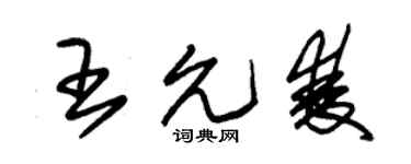 朱锡荣王允双草书个性签名怎么写