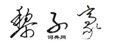 骆恒光黎子豪草书个性签名怎么写