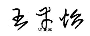 朱锡荣王幸怡草书个性签名怎么写